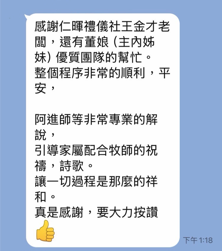 家屬肯定仁暉禮儀社服務流程順利平安好評截圖